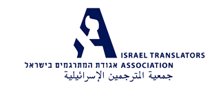 Israel Translators Association אגודת המתרגמים בישראל